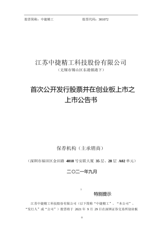 中捷精工：首次公开发行股票并在创业板上市之上市公告书