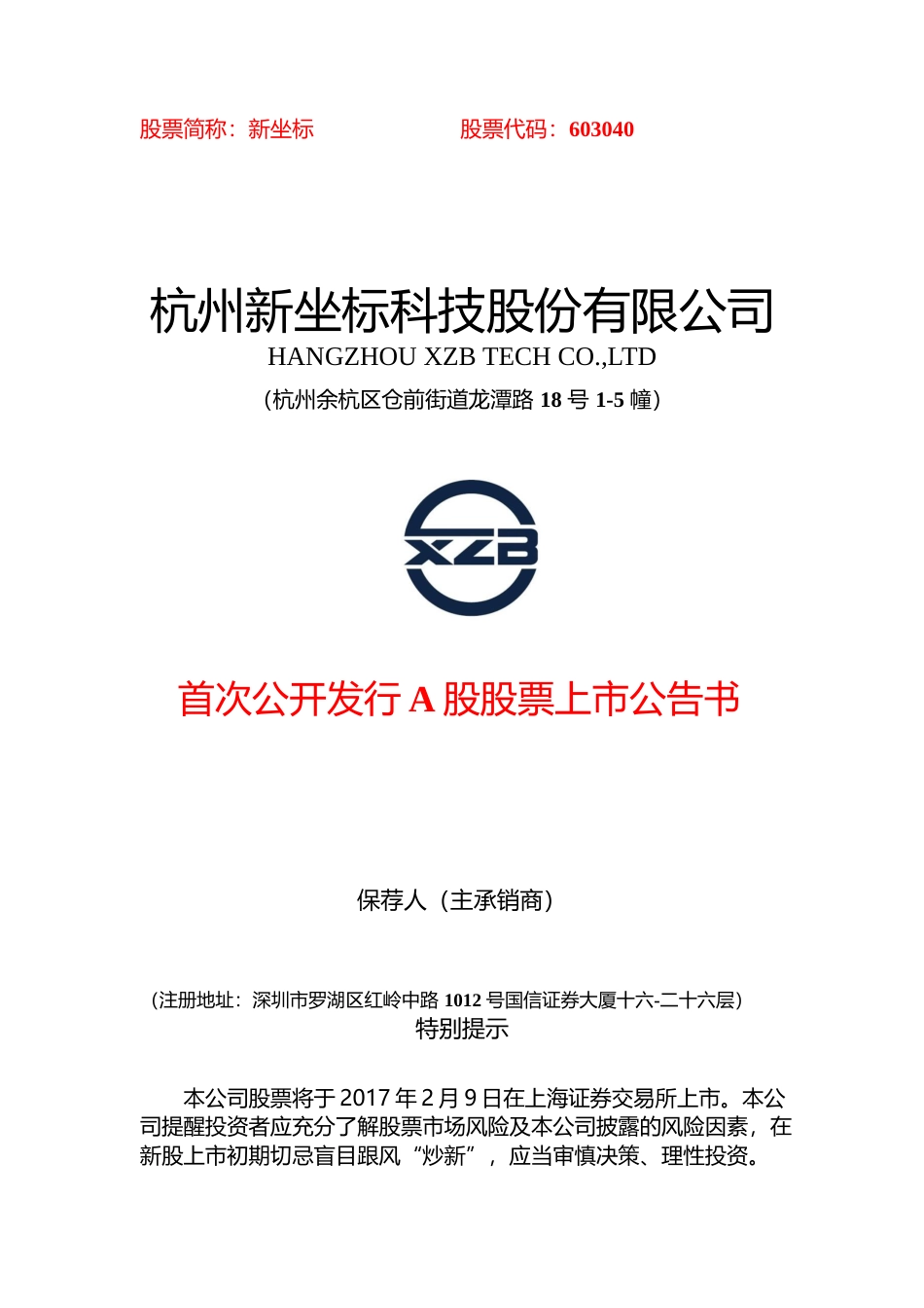 新坐标：首次公开发行A股股票上市公告书_第1页