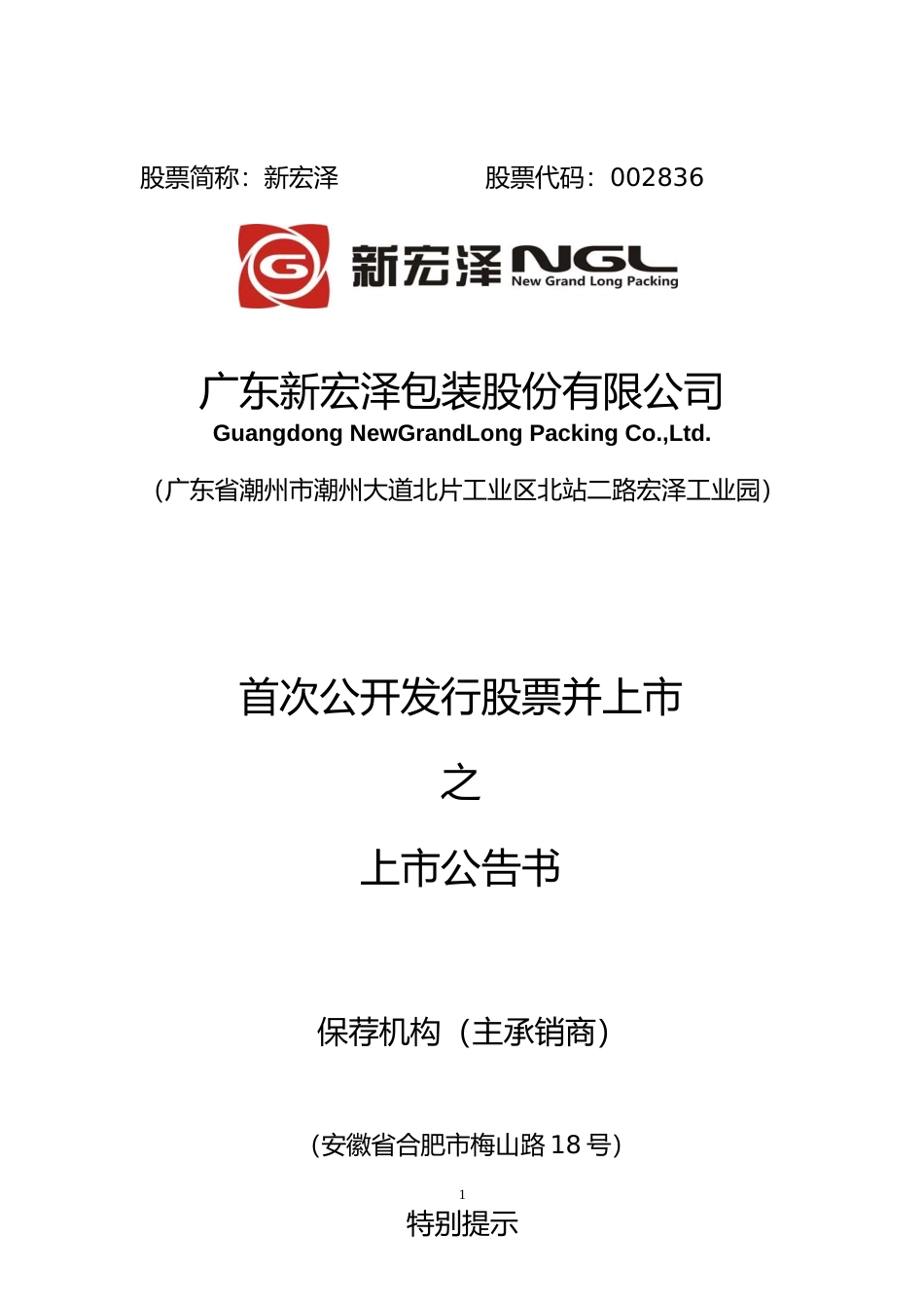 新宏泽：首次公开发行股票并上市之上市公告书_第1页