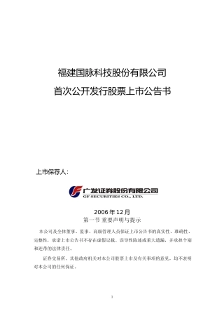 国脉科技：首次公开发行股票上市公告书