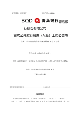 青岛银行：首次公开发行股票（A股）上市公告书