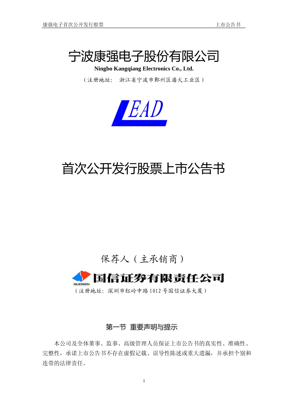 康强电子：首次公开发行股票上市公告书_第1页