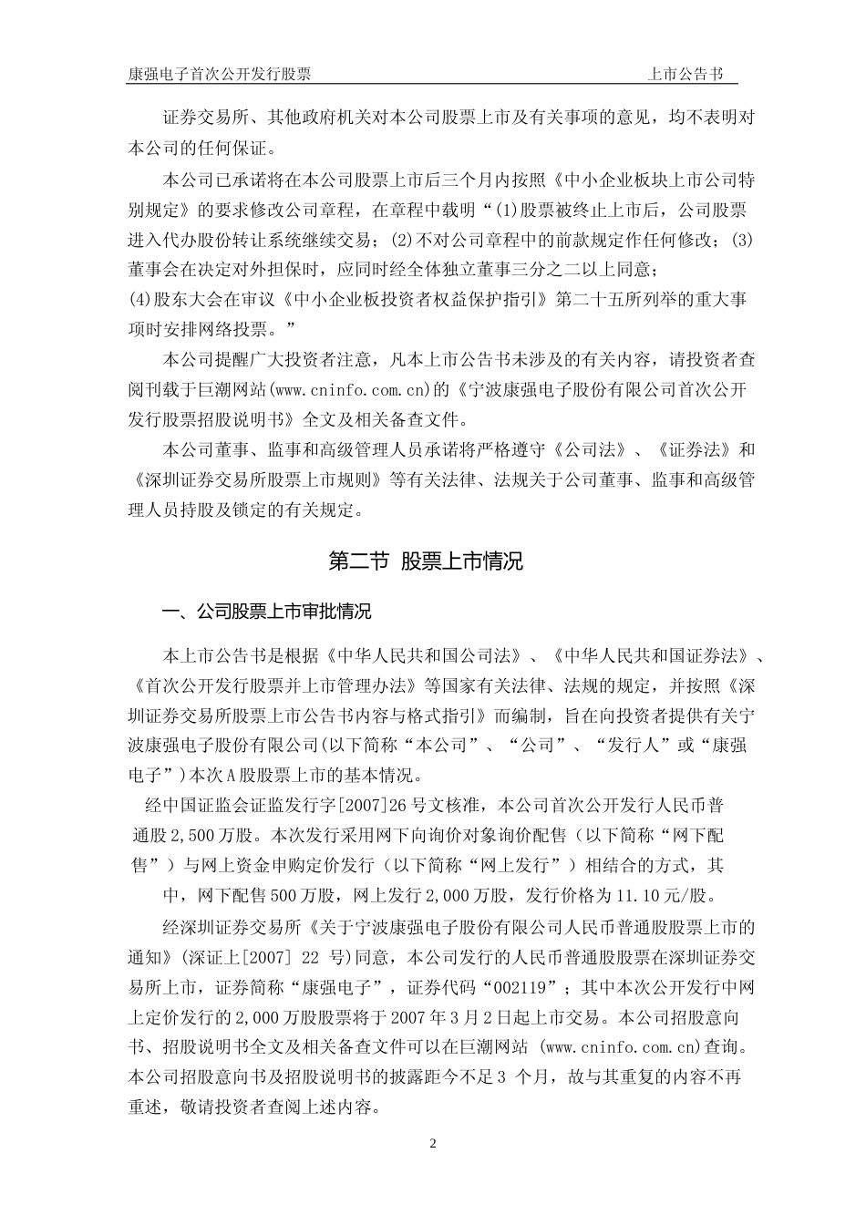 康强电子：首次公开发行股票上市公告书_第2页