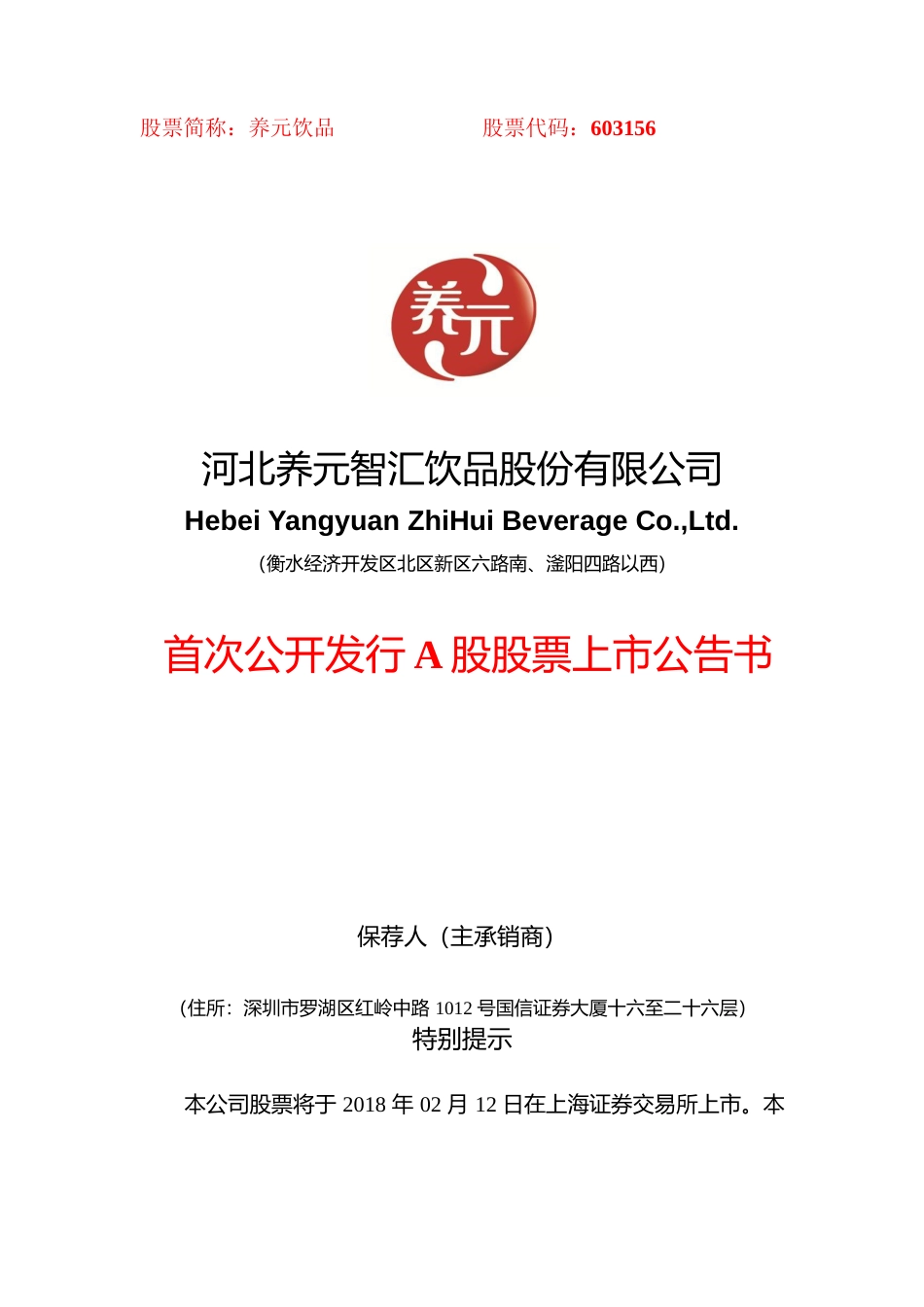 养元饮品：首次公开发行A股股票上市公告书_第1页