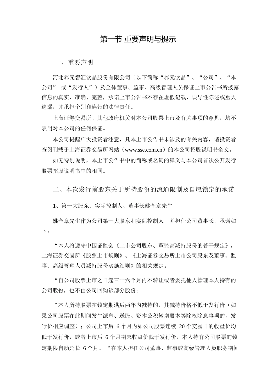 养元饮品：首次公开发行A股股票上市公告书_第3页