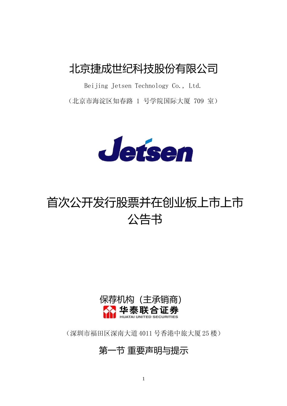 捷成股份：首次公开发行股票并在创业板上市上市公告书_第1页