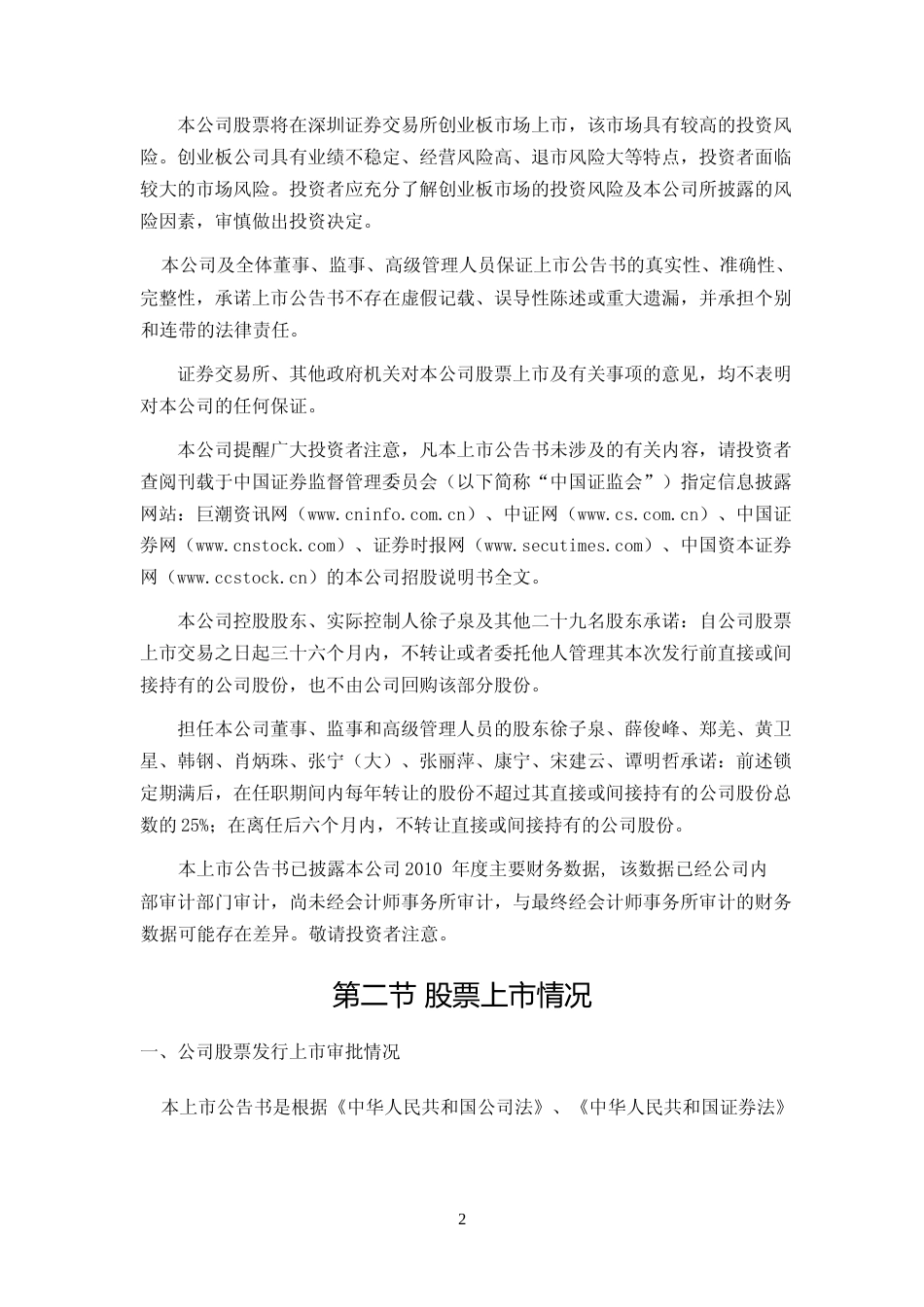 捷成股份：首次公开发行股票并在创业板上市上市公告书_第2页