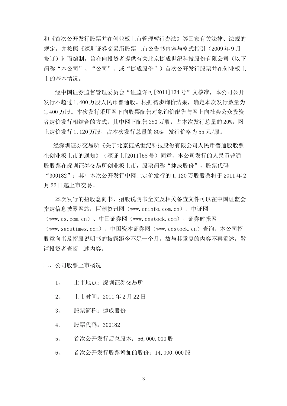 捷成股份：首次公开发行股票并在创业板上市上市公告书_第3页