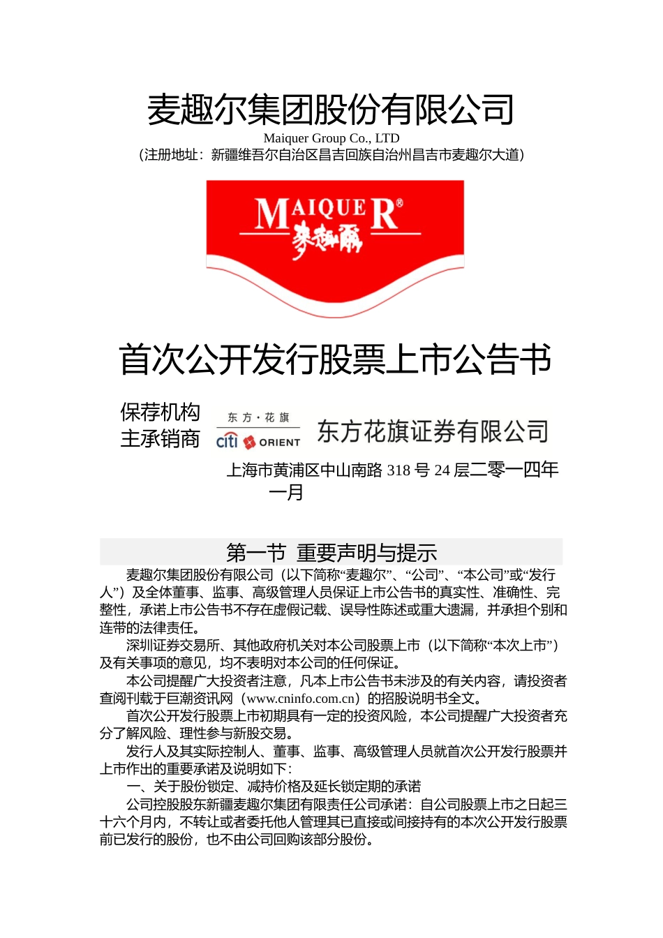 麦趣尔：首次公开发行股票上市公告书_第1页