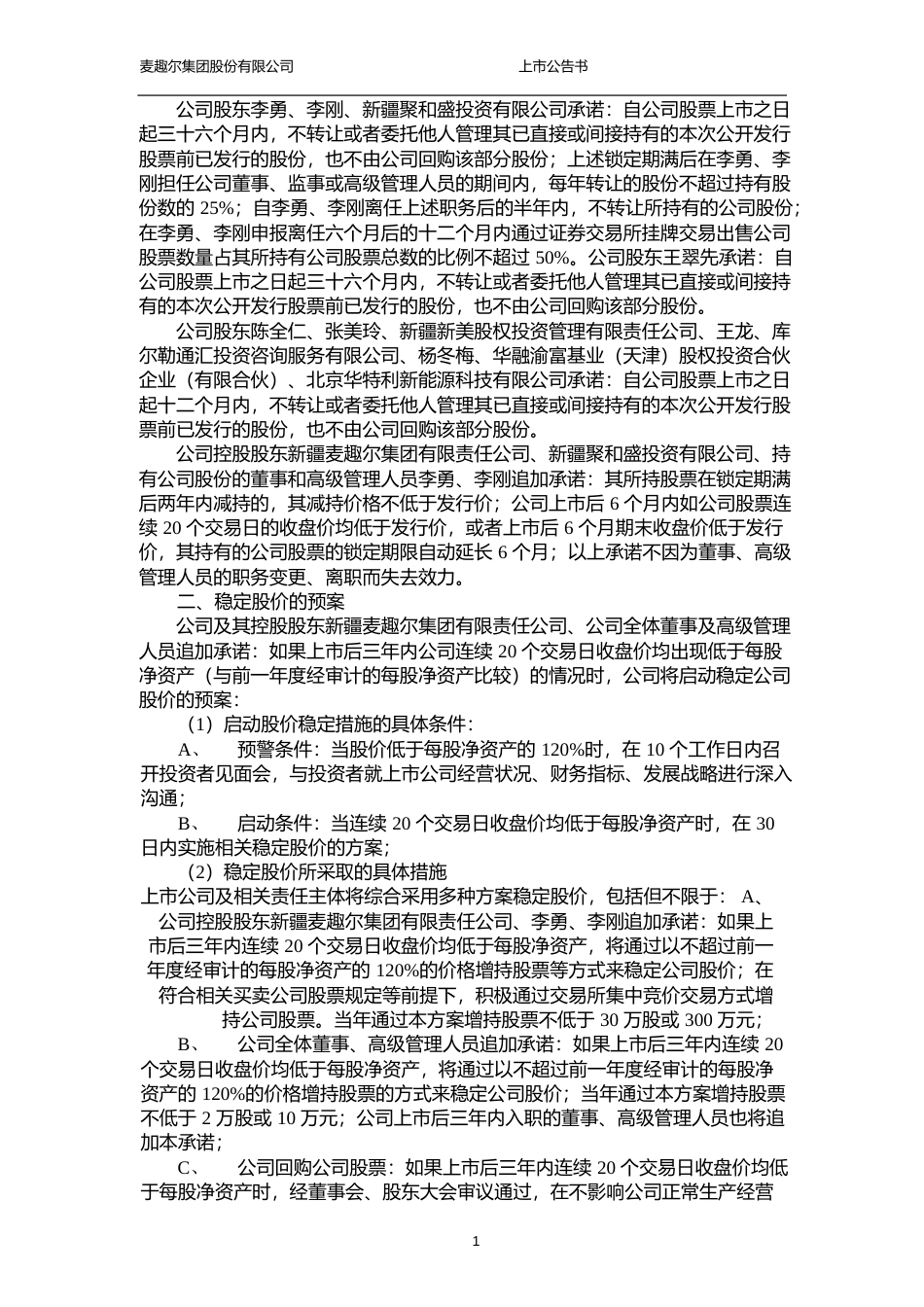 麦趣尔：首次公开发行股票上市公告书_第2页