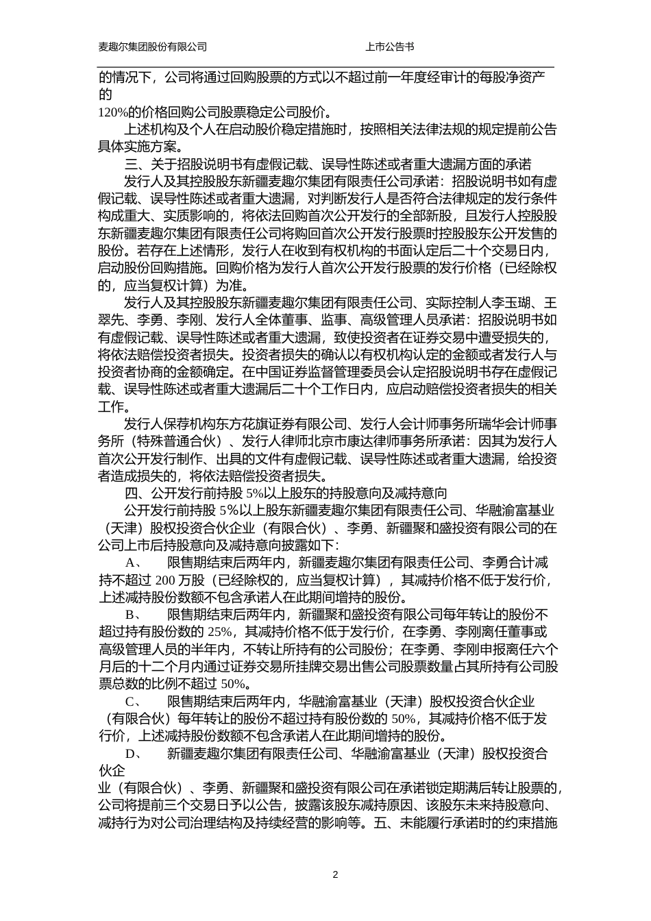 麦趣尔：首次公开发行股票上市公告书_第3页