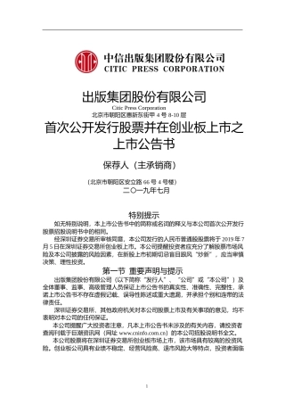 中信出版：首次公开发行股票并在创业板上市之上市公告书
