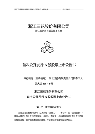 三花智控：三花股份上市公告书_No