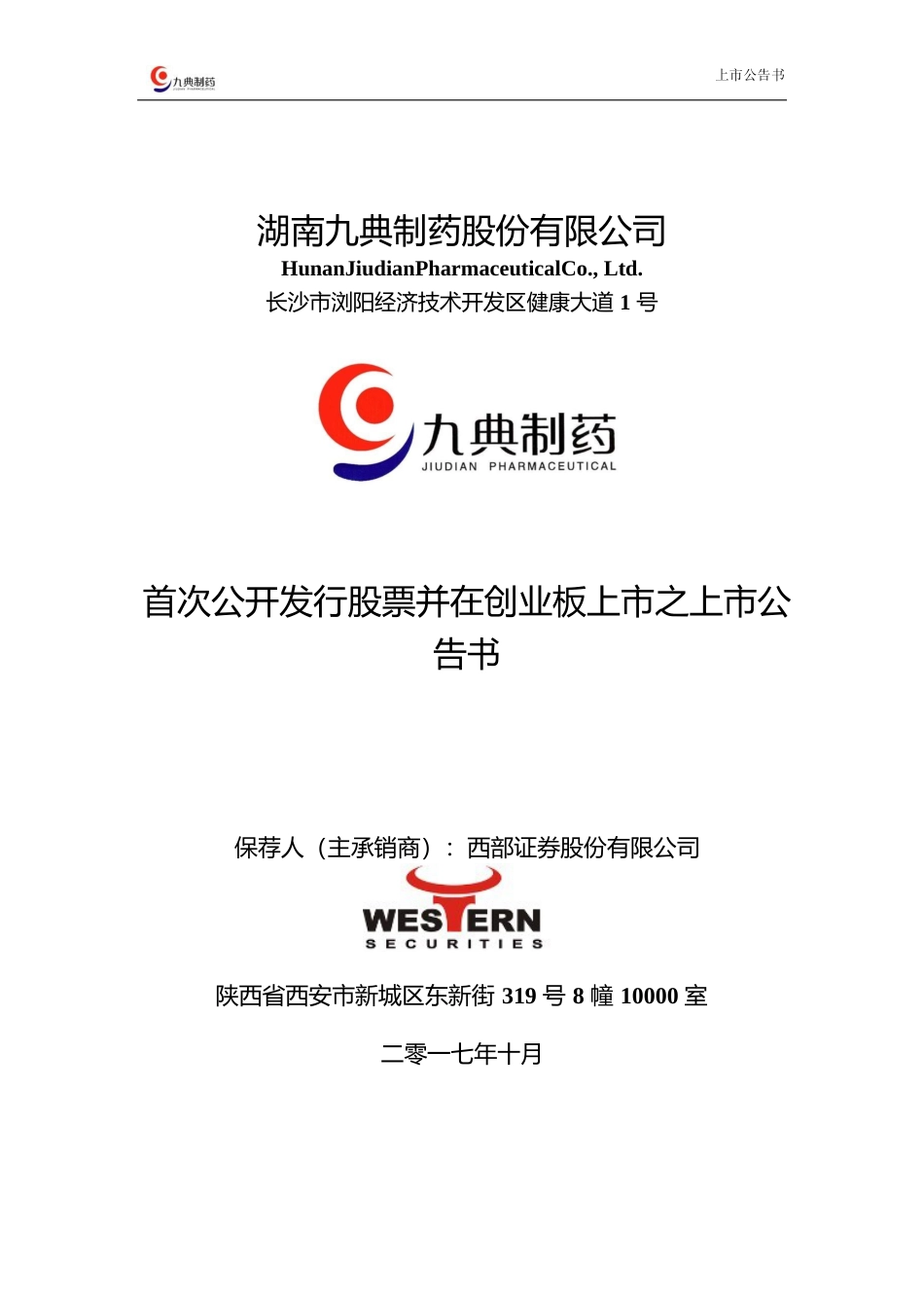 九典制药：首次公开发行股票并在创业板上市之上市公告书_第1页