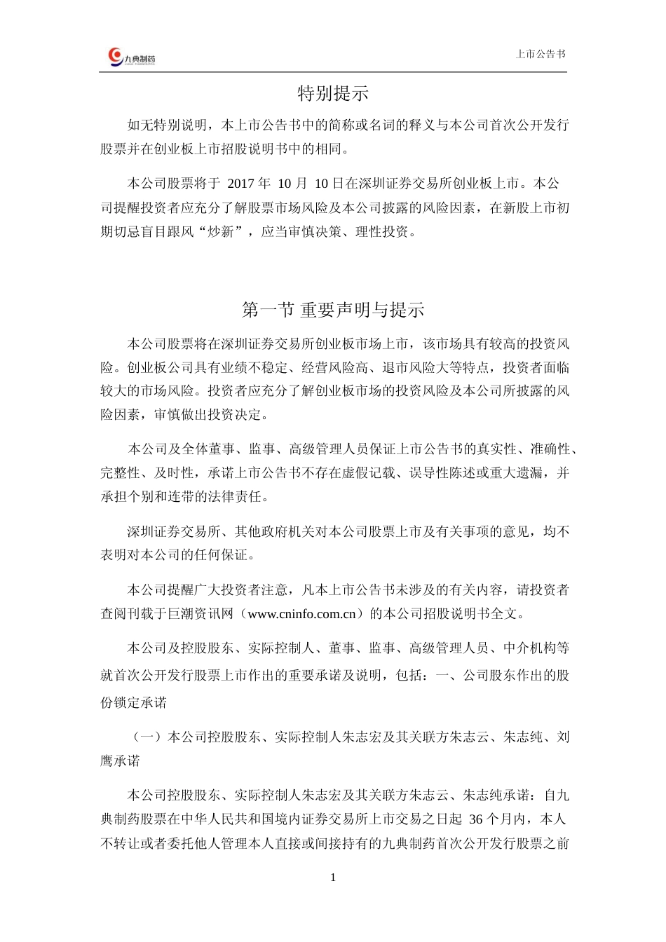 九典制药：首次公开发行股票并在创业板上市之上市公告书_第2页