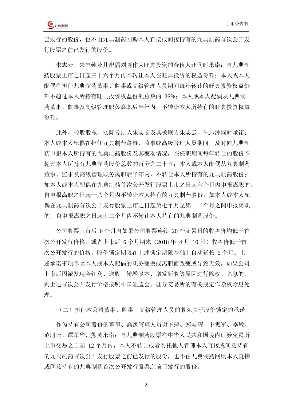 九典制药：首次公开发行股票并在创业板上市之上市公告书_第3页