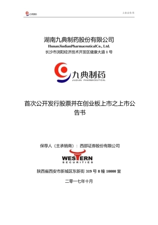 九典制药：首次公开发行股票并在创业板上市之上市公告书