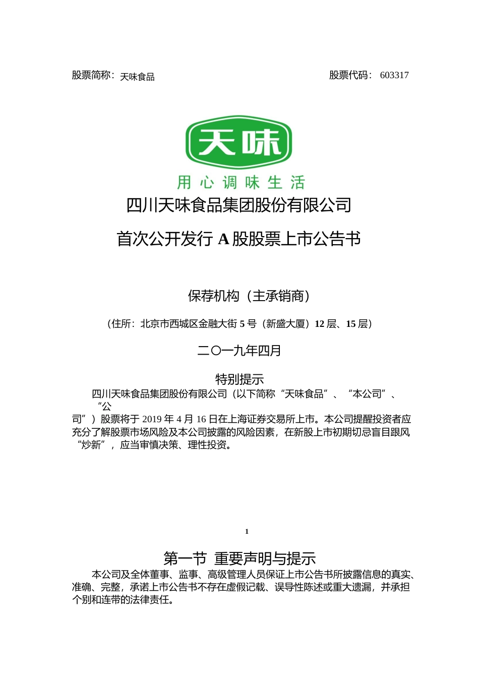 天味食品：首次公开发行A股股票上市公告书_第1页