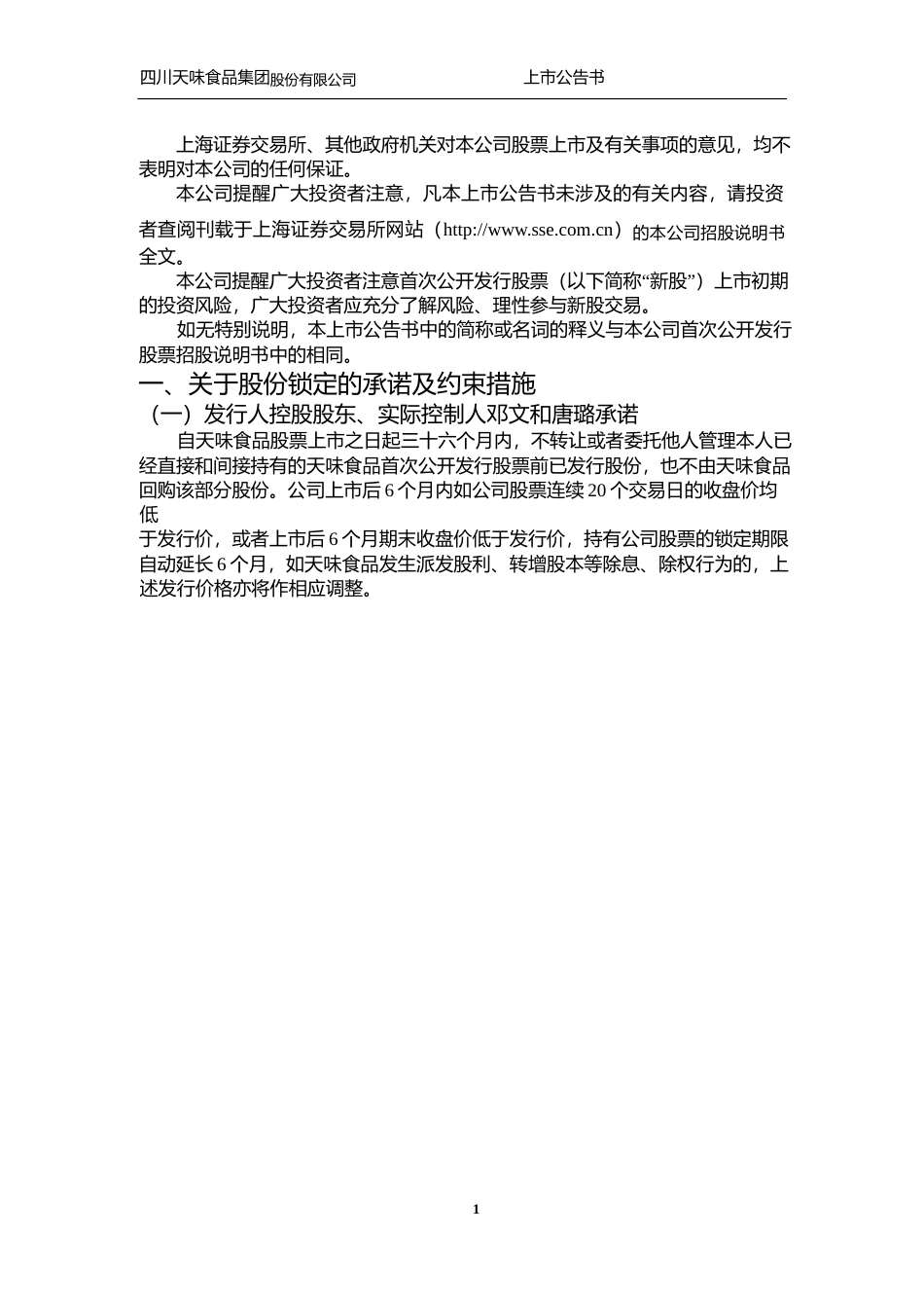 天味食品：首次公开发行A股股票上市公告书_第2页