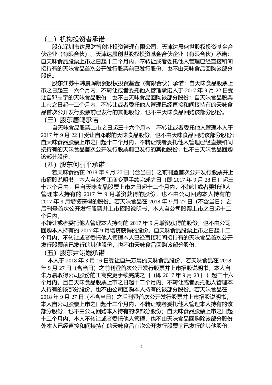 天味食品：首次公开发行A股股票上市公告书_第3页