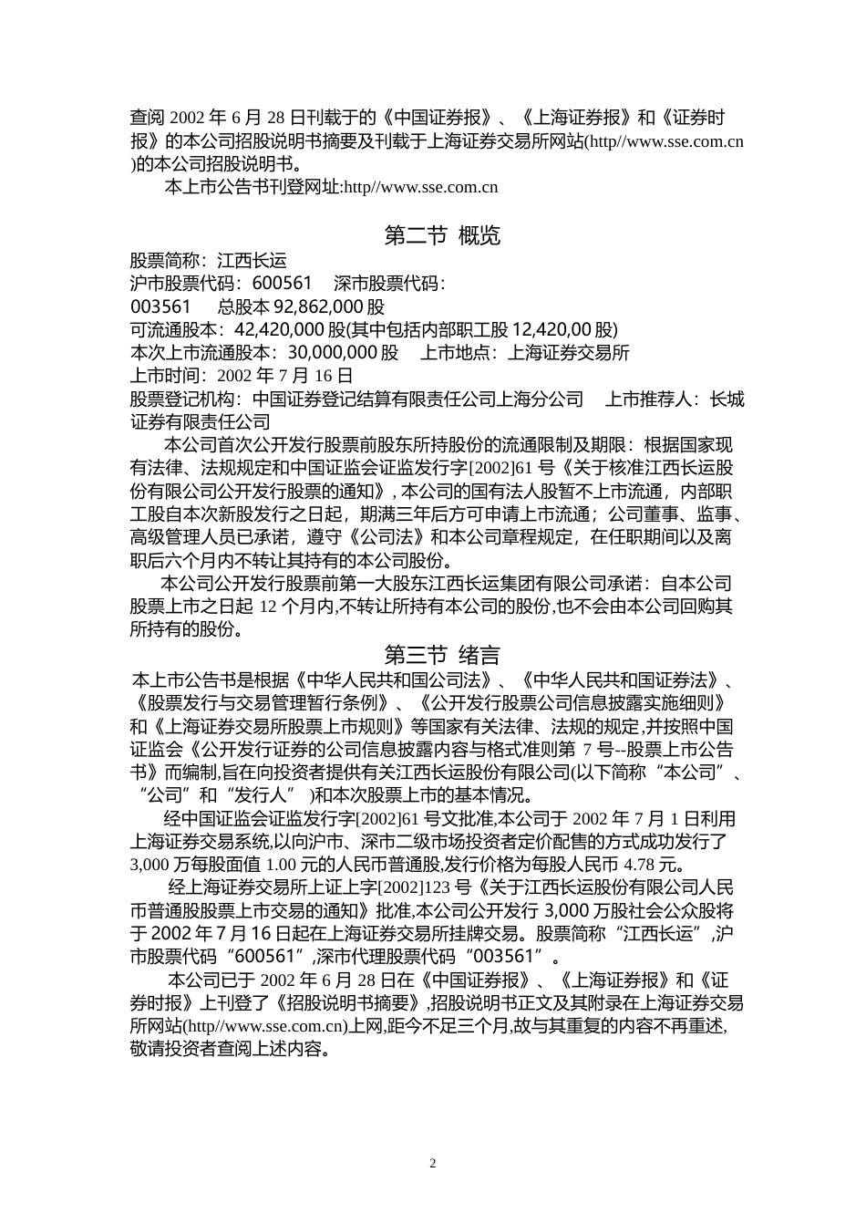 江西长运：江西长运上市公告书_第2页