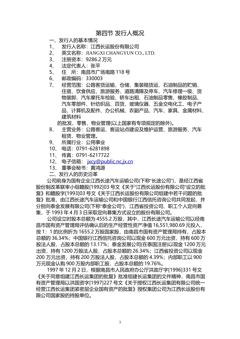 江西长运：江西长运上市公告书_第3页