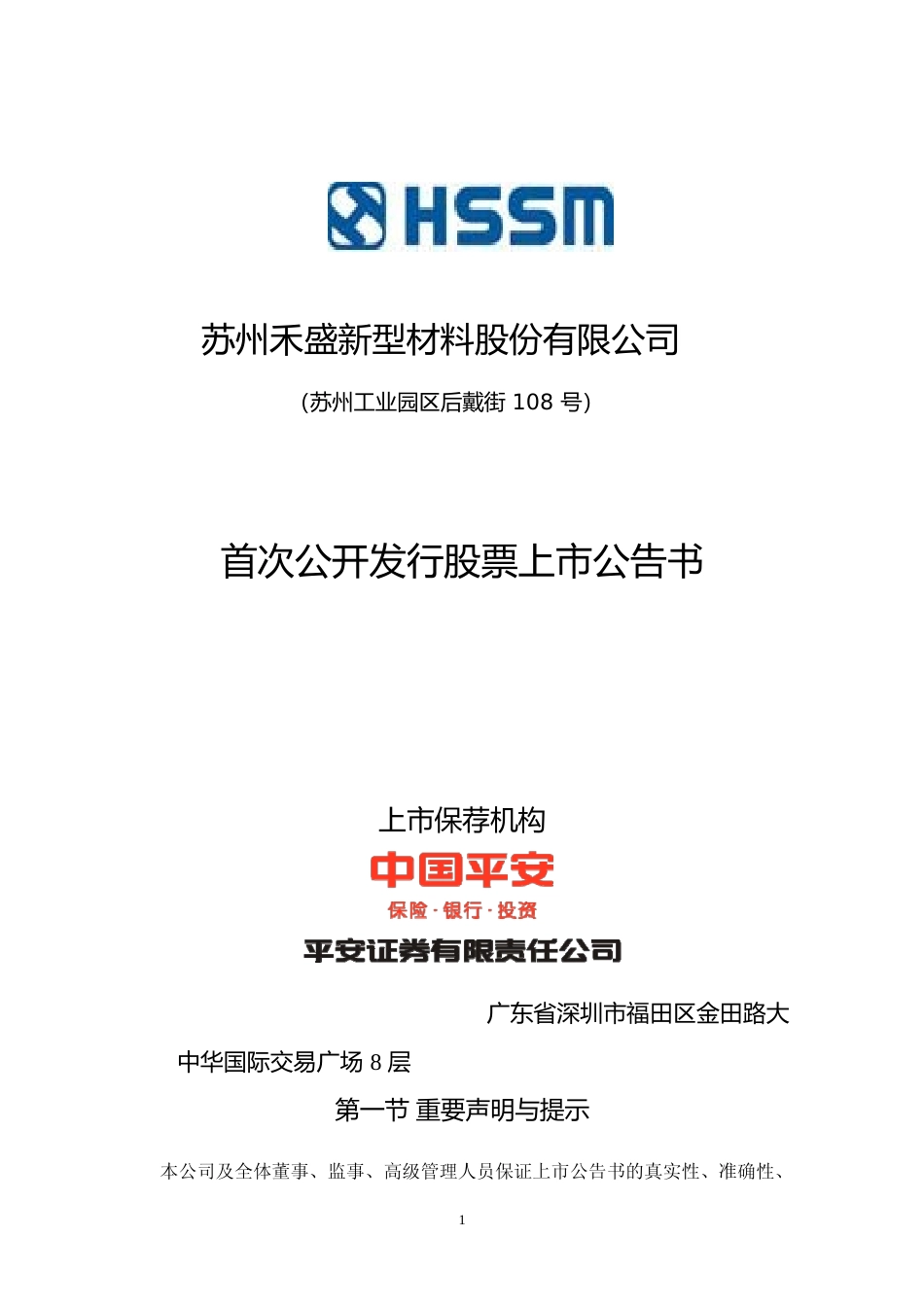 禾盛新材：首次公开发行股票上市公告书_第1页