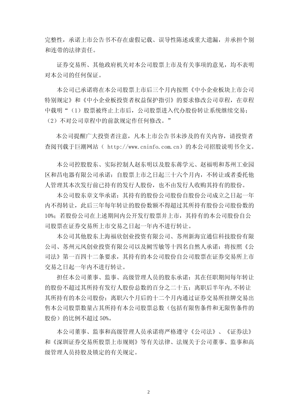 禾盛新材：首次公开发行股票上市公告书_第2页