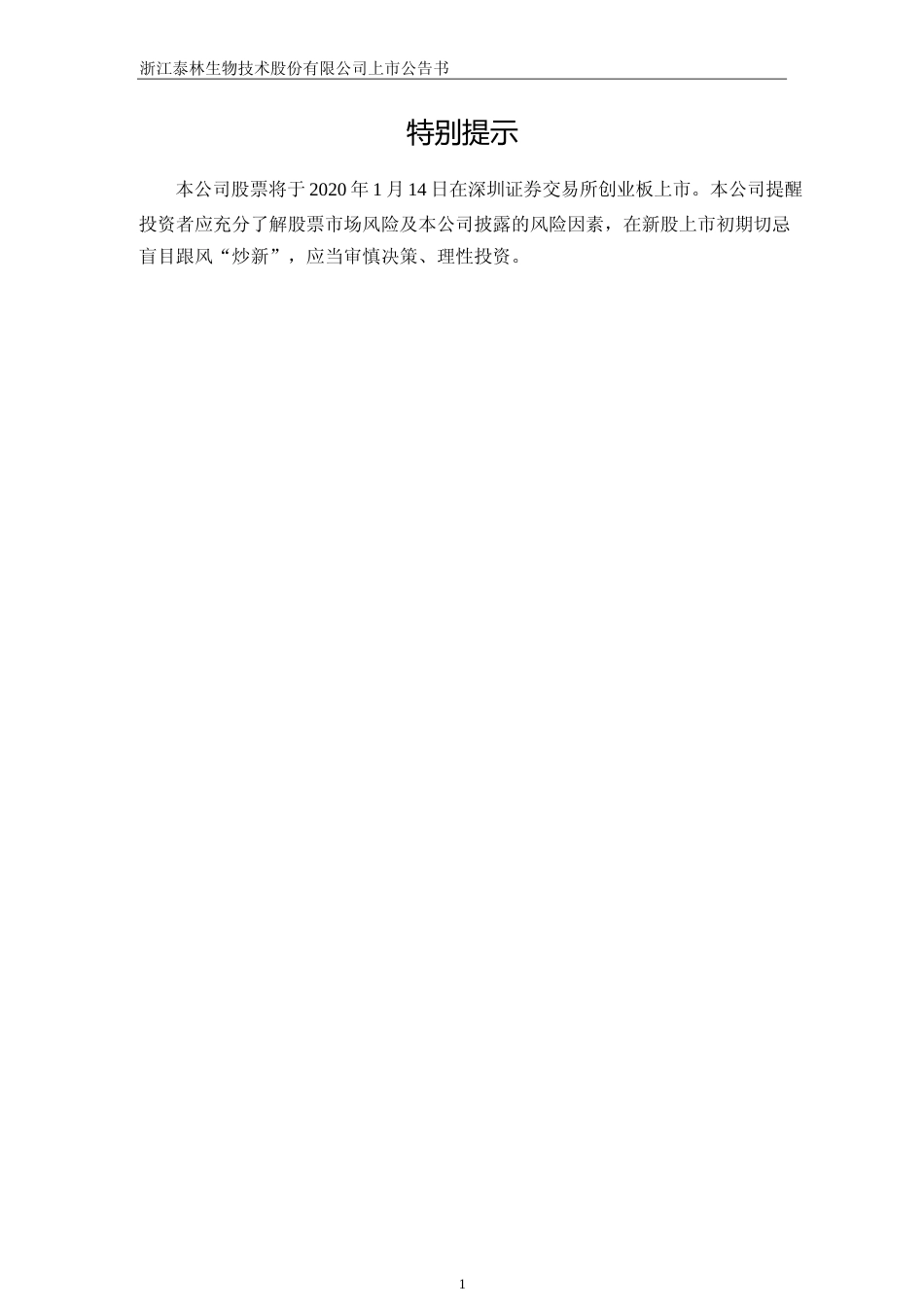泰林生物：首次公开发行股票并在创业板上市之上市公告书_第2页