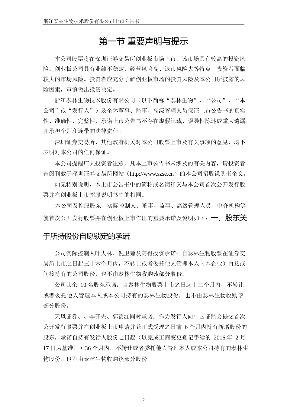 泰林生物：首次公开发行股票并在创业板上市之上市公告书_第3页