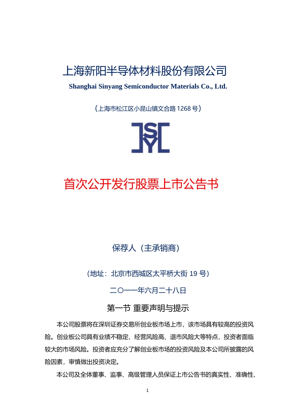上海新阳：首次公开发行股票上市公告书_第1页
