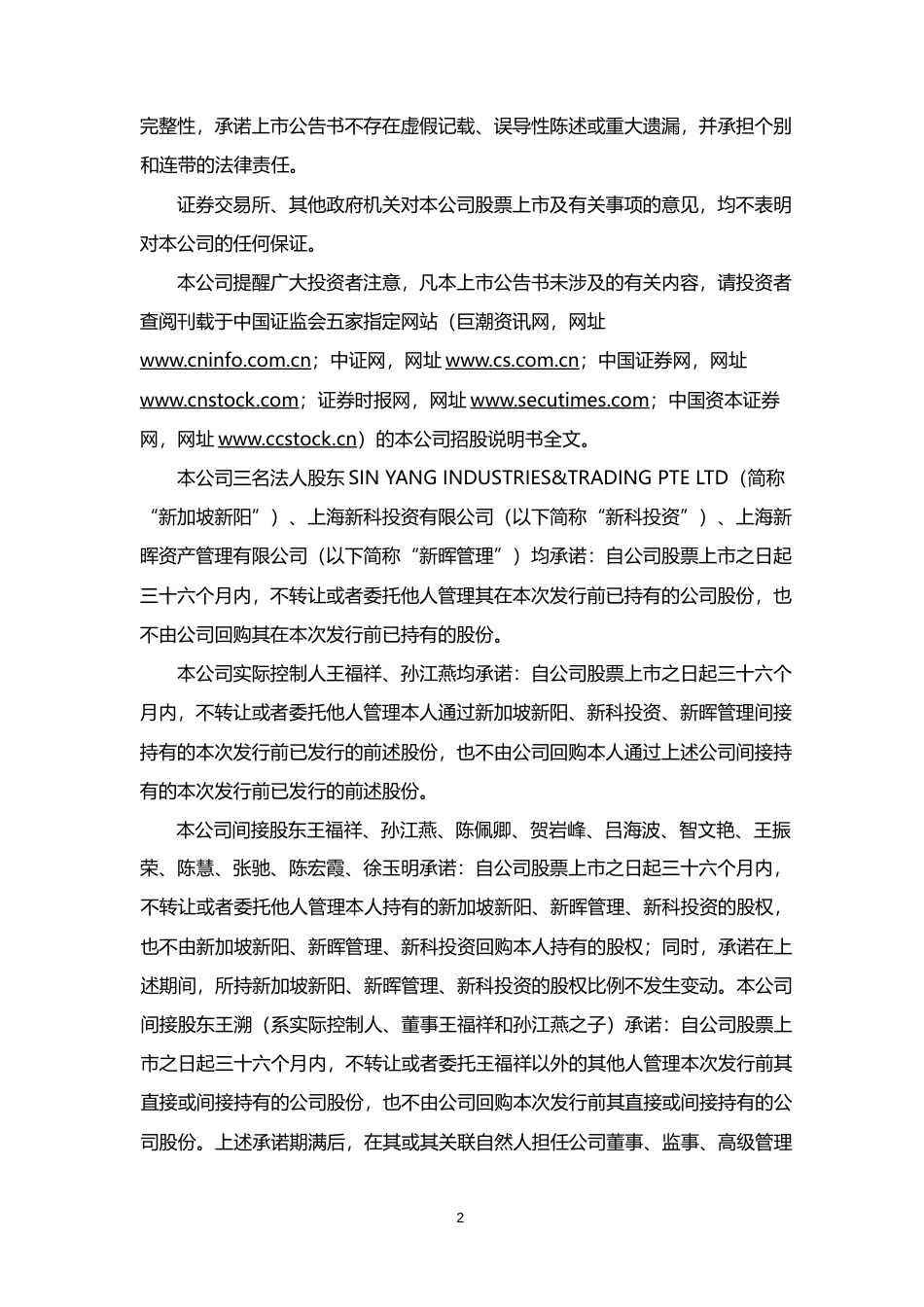 上海新阳：首次公开发行股票上市公告书_第2页
