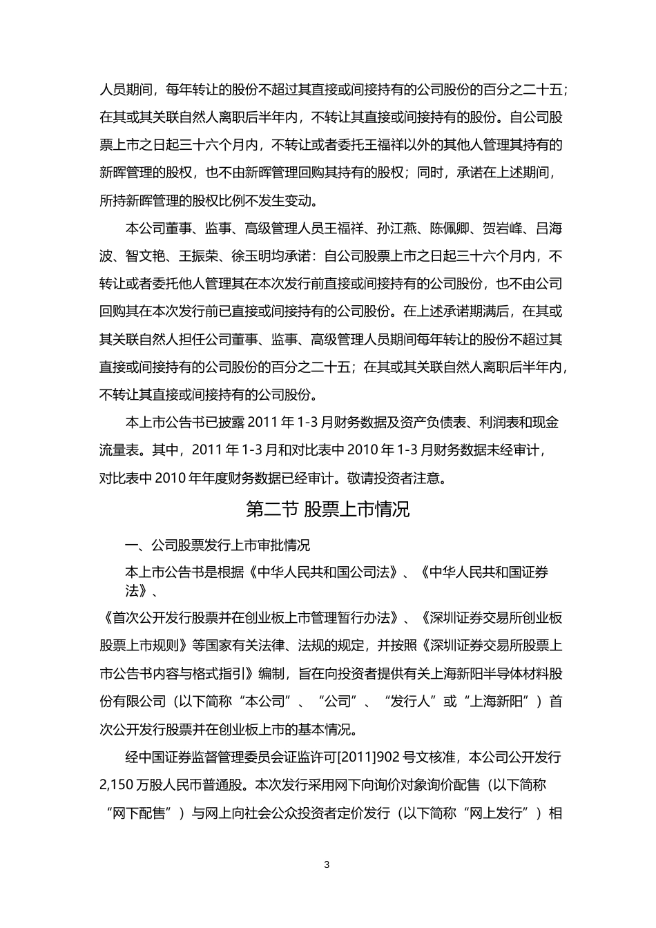 上海新阳：首次公开发行股票上市公告书_第3页