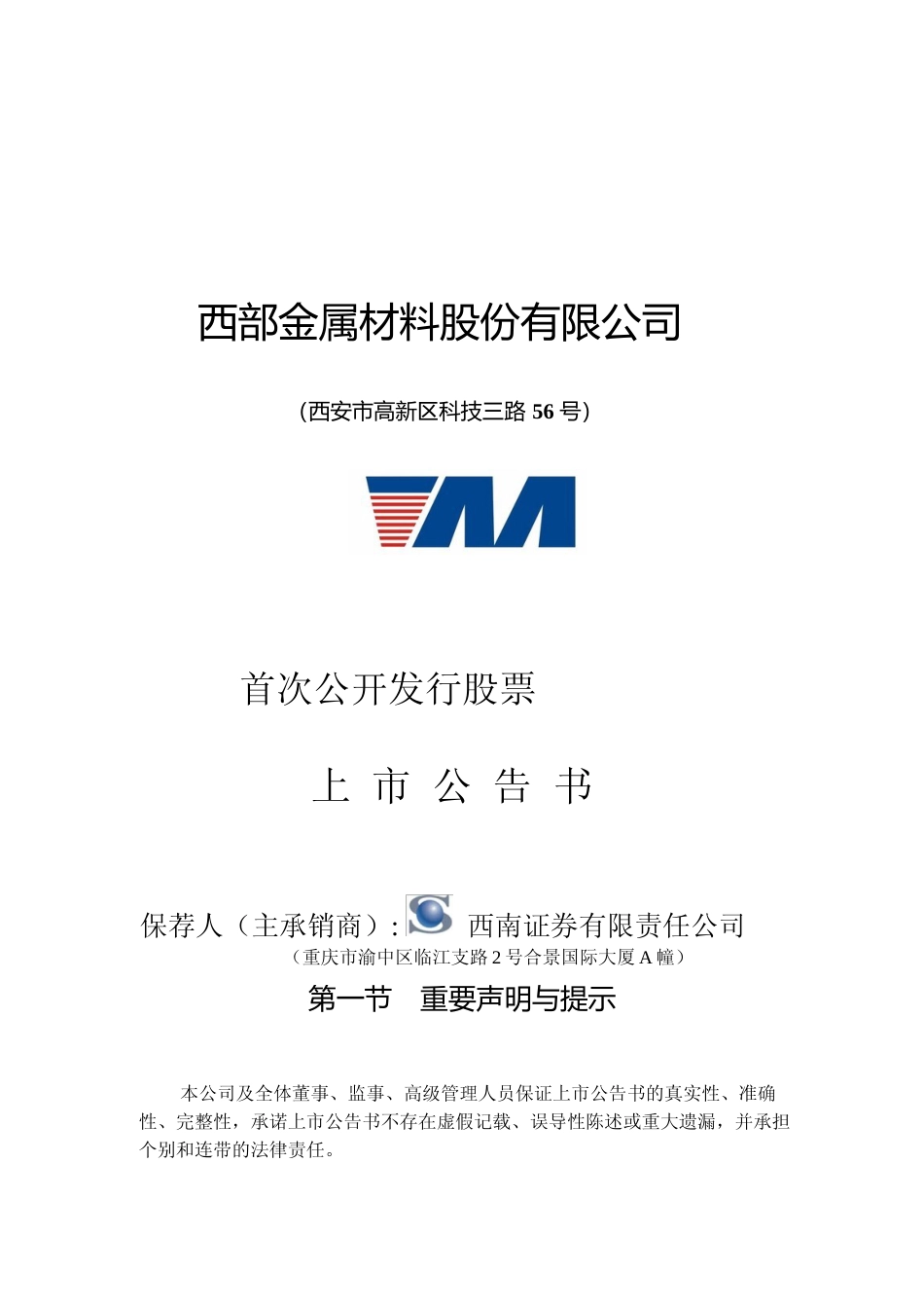 西部材料：首次公开发行股票上市公告书_第1页