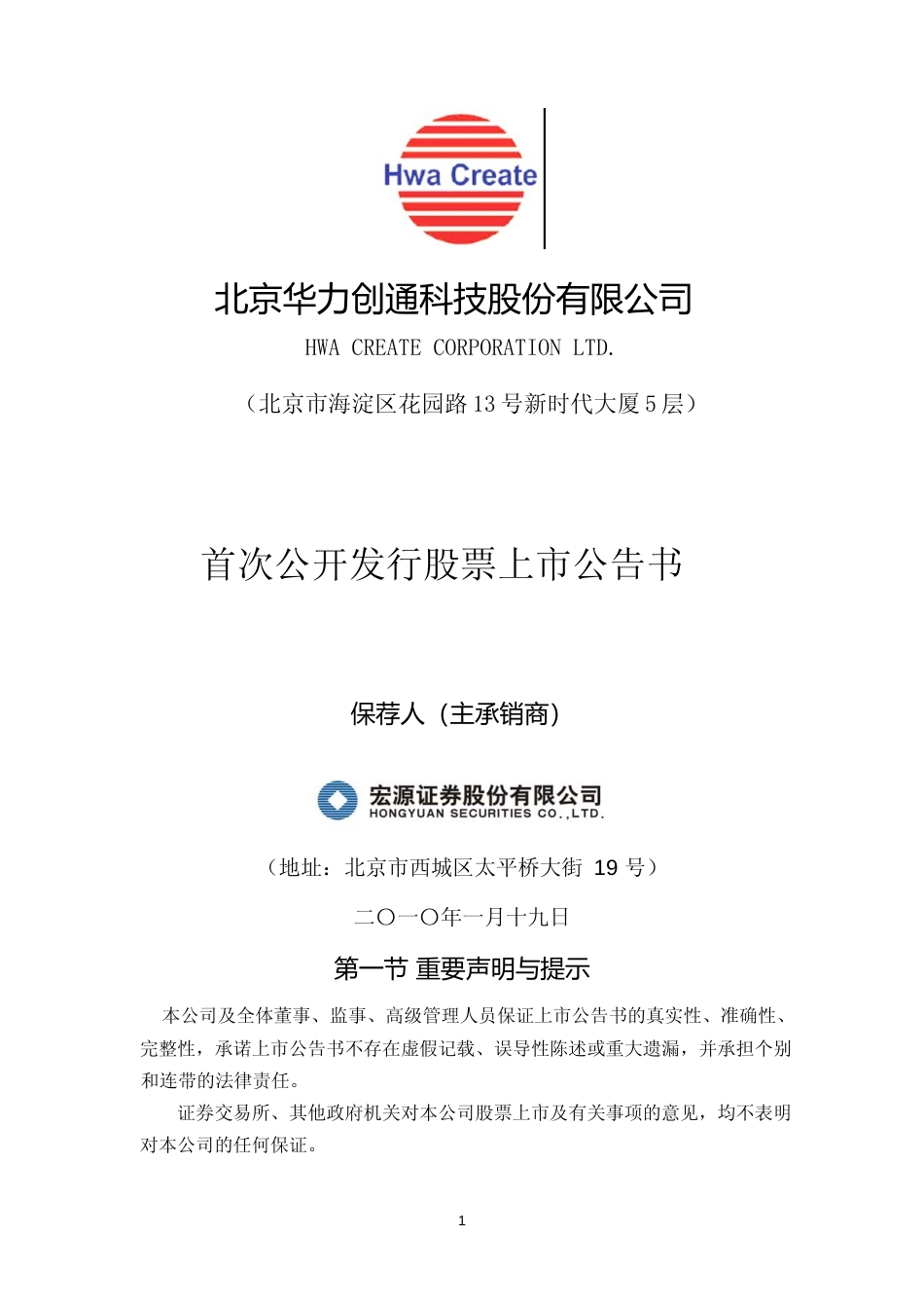 华力创通：首次公开发行股票上市公告书_第1页