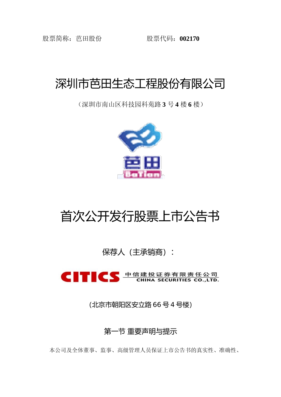 芭田股份：首次公开发行股票上市公告书_第1页