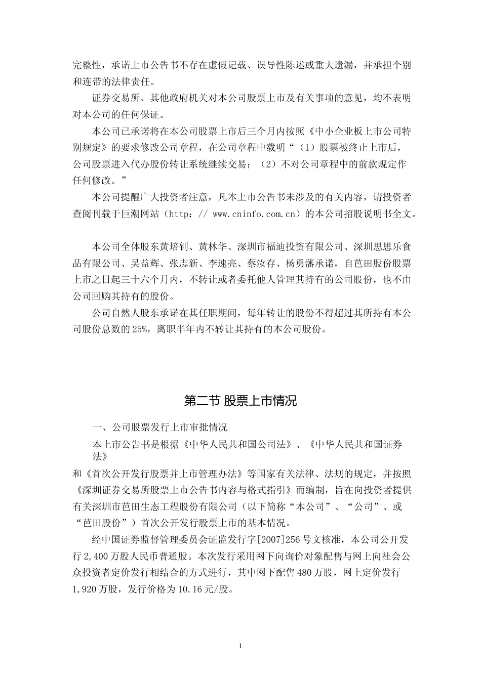 芭田股份：首次公开发行股票上市公告书_第2页