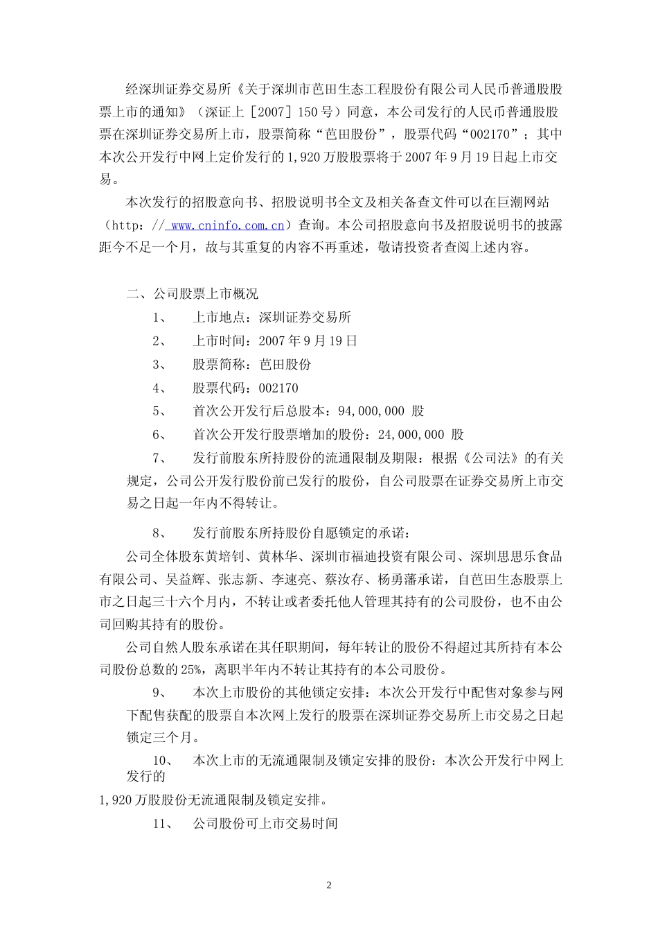 芭田股份：首次公开发行股票上市公告书_第3页