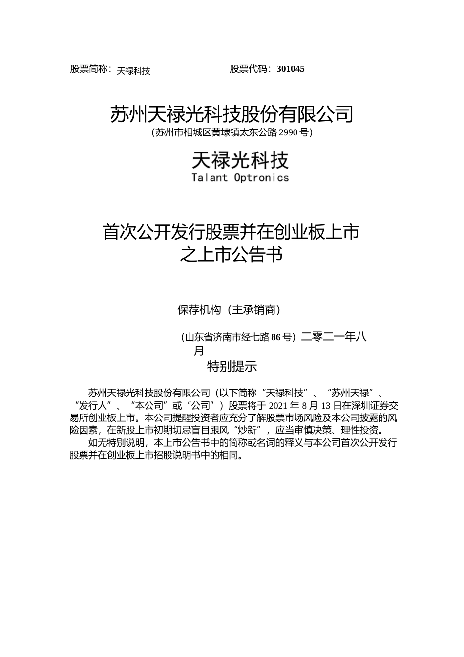 天禄科技：首次公开发行股票并在创业板上市之上市公告书_第1页