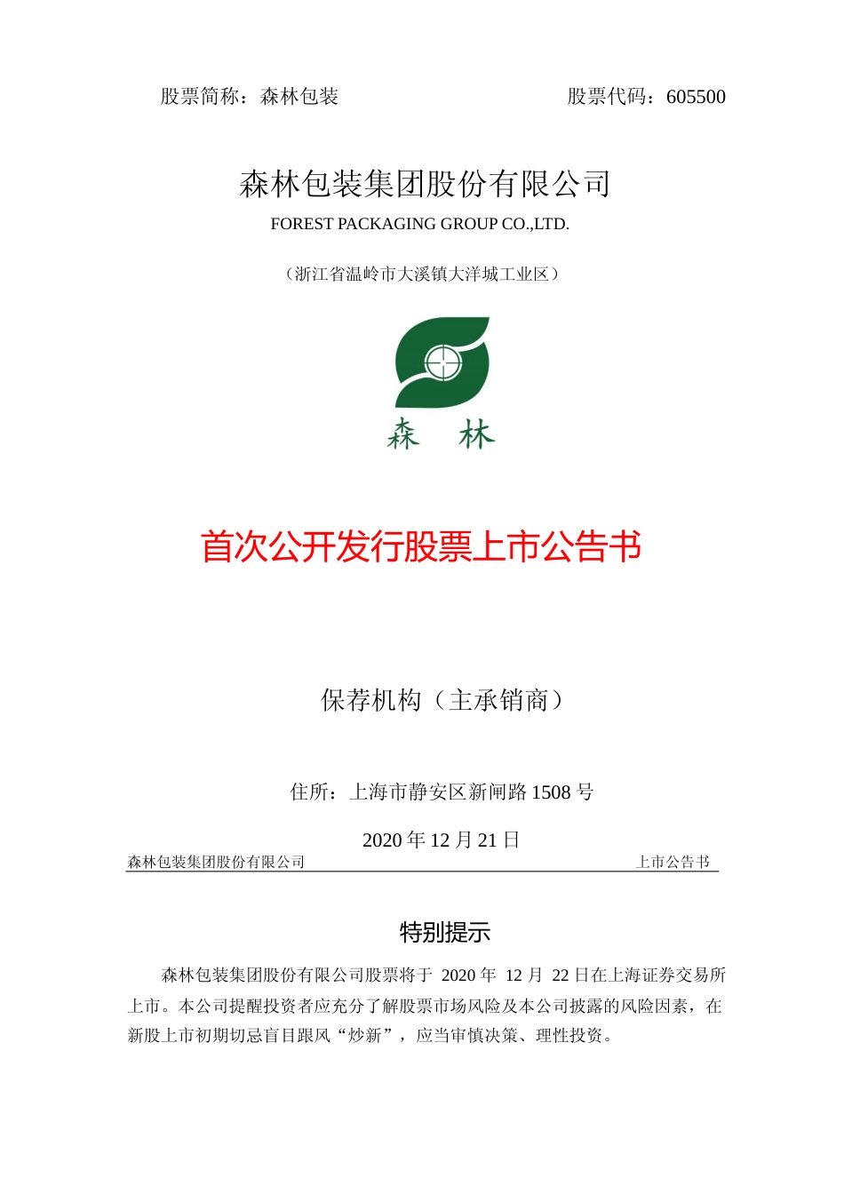 森林包装：首次公开发行股票上市公告书_第1页