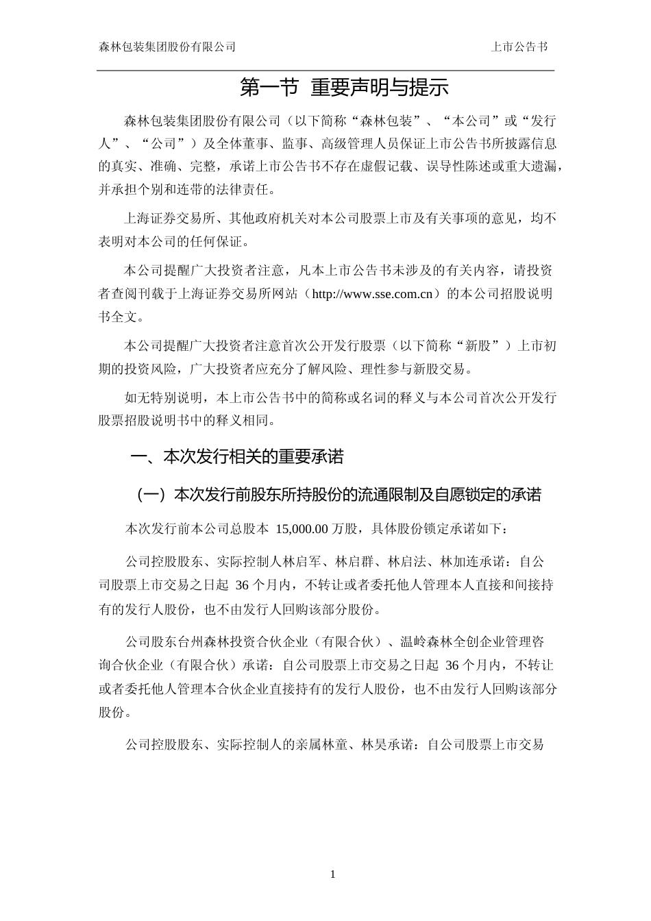 森林包装：首次公开发行股票上市公告书_第2页