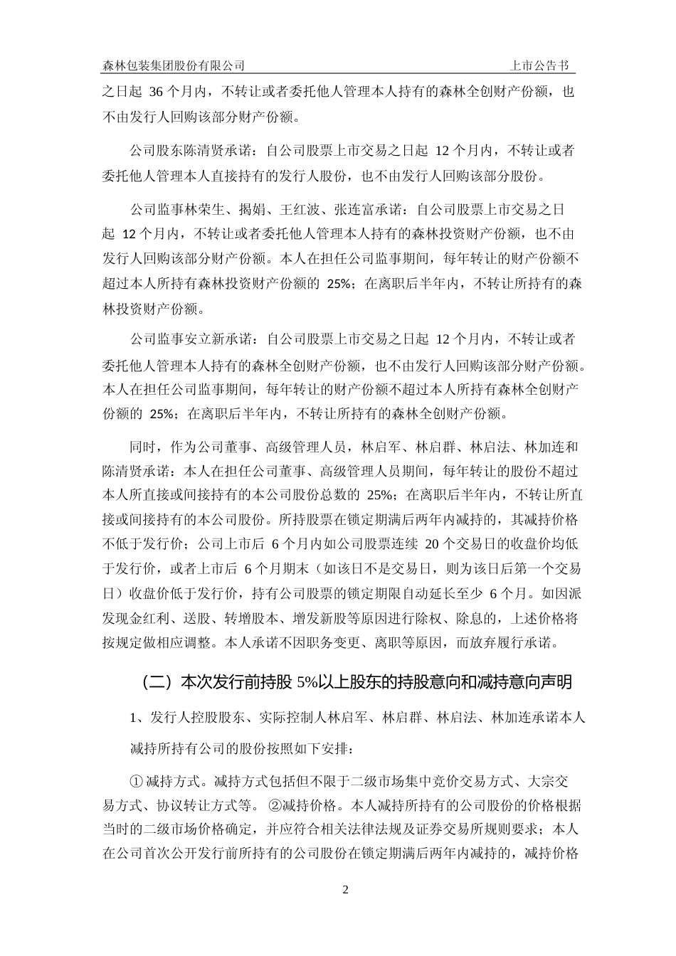 森林包装：首次公开发行股票上市公告书_第3页