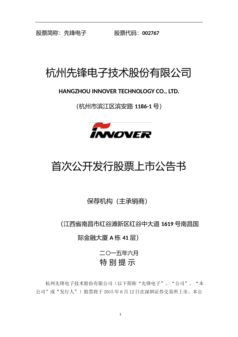 先锋电子：首次公开发行股票上市公告书_第1页