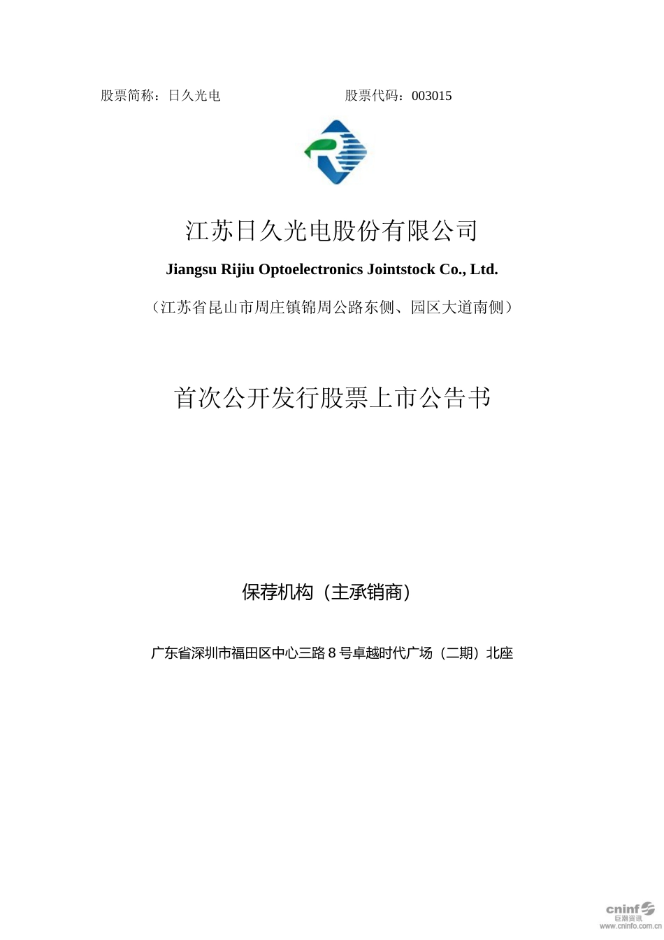 日久光电：首次公开发行股票上市公告书_第1页