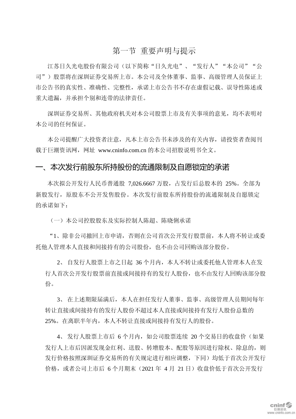 日久光电：首次公开发行股票上市公告书_第3页