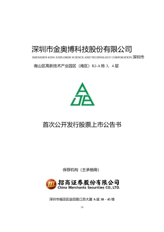金奥博：首次公开发行股票上市公告书