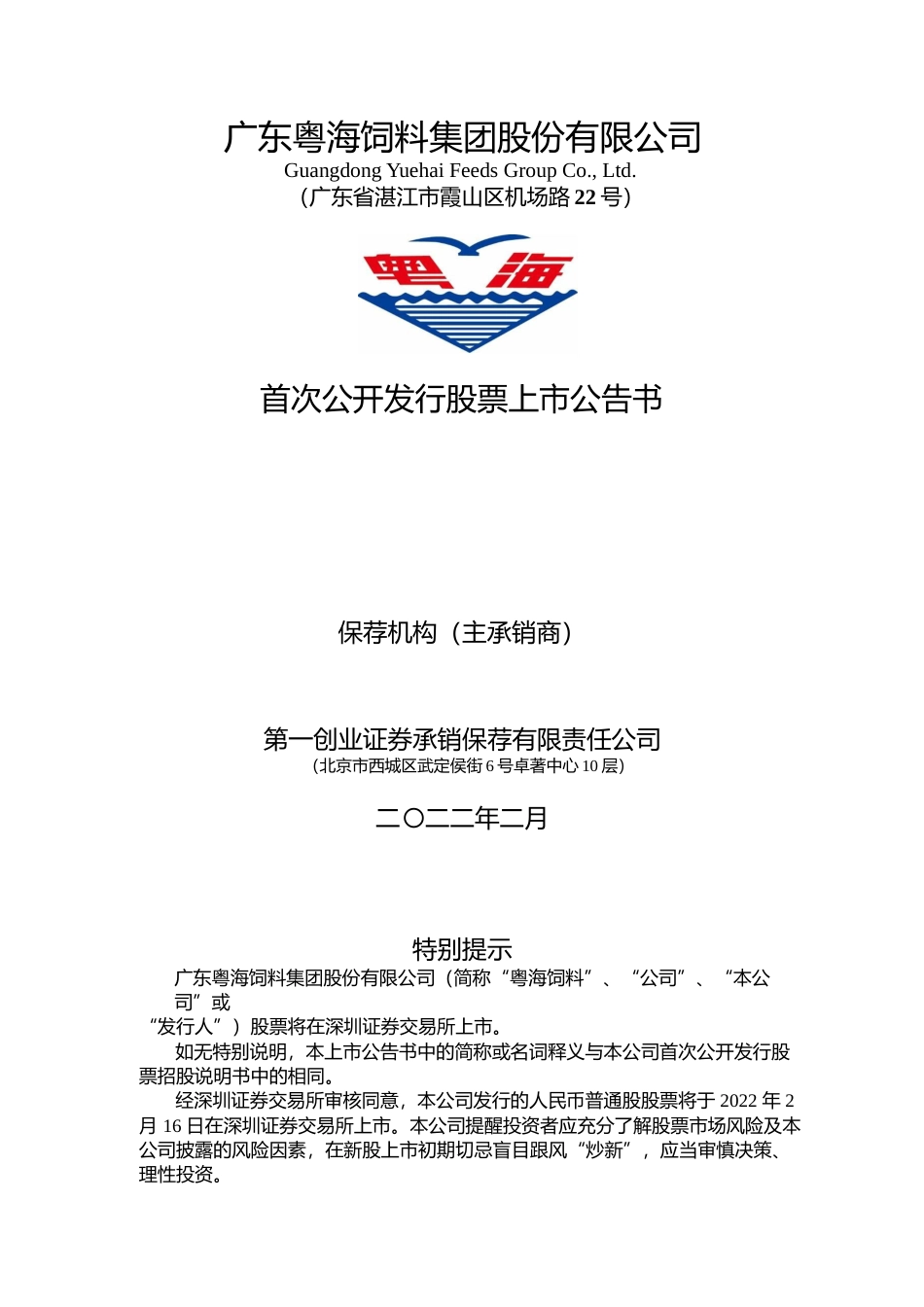 粤海饲料：首次公开发行股票上市公告书_第1页