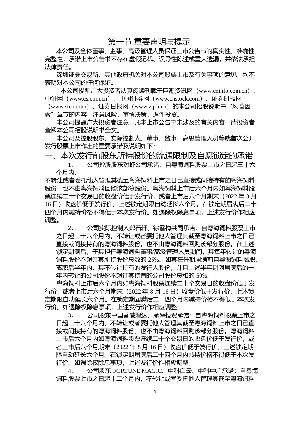 粤海饲料：首次公开发行股票上市公告书_第2页