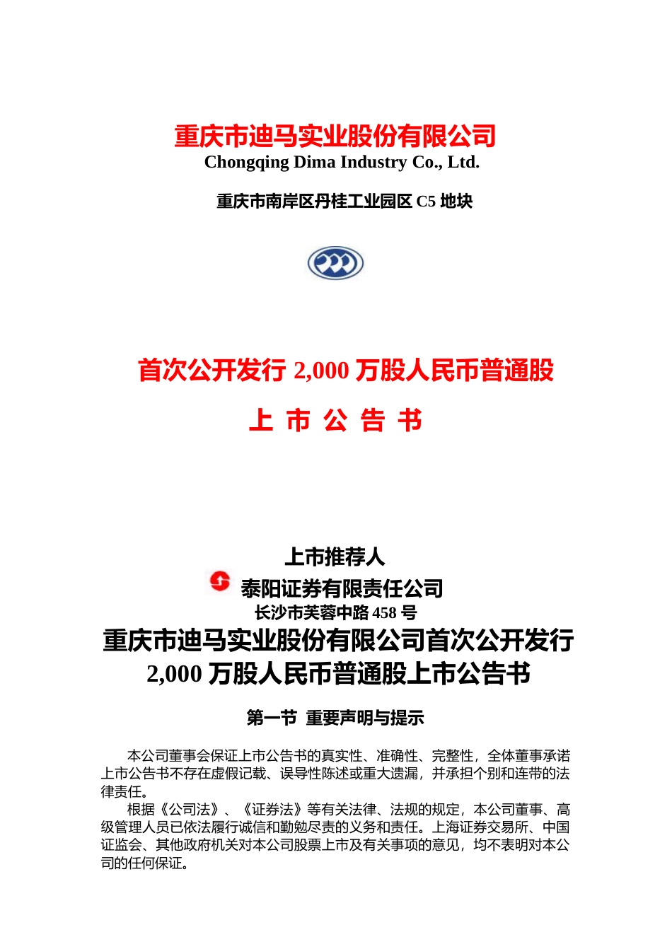 迪马股份：迪马股份上市公告书_NoPassword_第1页