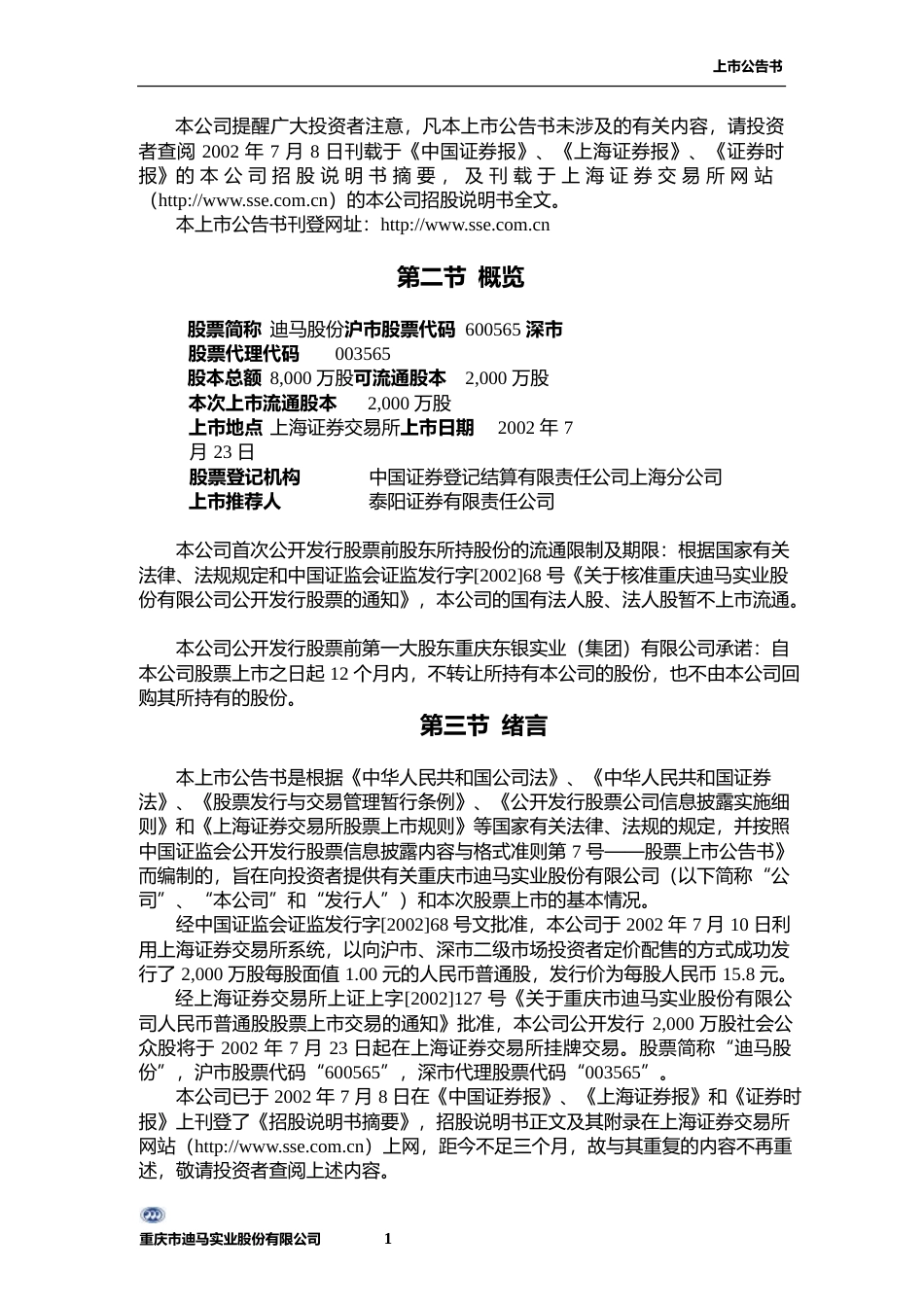 迪马股份：迪马股份上市公告书_NoPassword_第2页